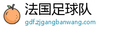 法国足球队